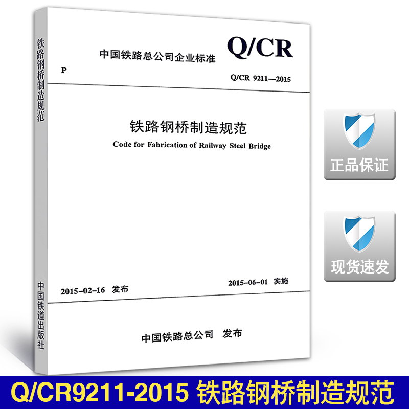 【正版现货】Q/CR 9211-2015铁路钢桥制造规范 9211铁路钢桥制造规范铁路钢桥钢桥制造-封面