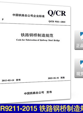 【正版现货】Q/CR 9211-2015 铁路钢桥制造规范   9211  铁路钢桥制造规范   铁路钢桥  钢桥制造