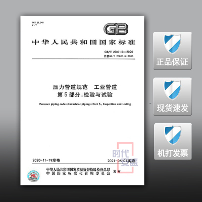 【2020新版现货】GB/T 20801.5-2020 压力管道规范工业管道 第5部分 检验与试验 20801 压力管道规范 工业管道 20801.5  压力管道