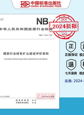 【2024新标正版现货】NB/T 11428-2023 煤炭行业绿色矿山建设评价准则（2024年6月28日实施）
