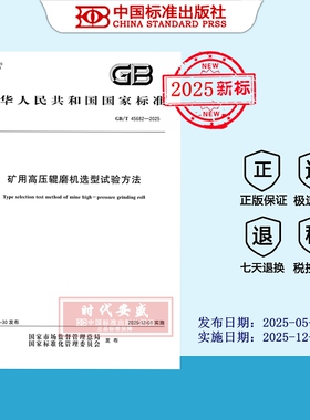 【2025正版现货】GB/T 45682-2025 矿用高压辊磨机选型试验方法  45682