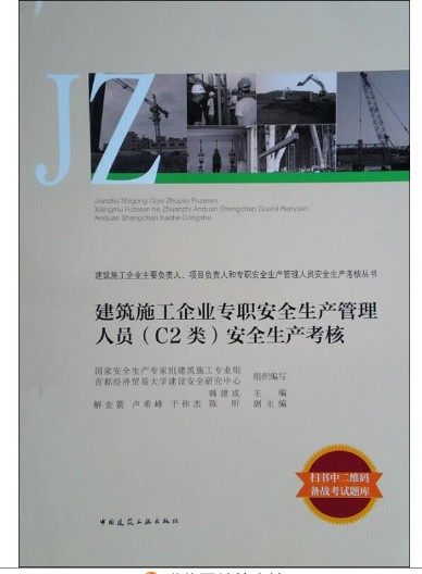 建筑施工企业专职安全生产管理人员(c2类)安全生产考核