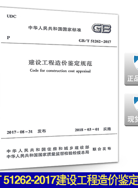 【正版现货】GB/T 51262-2017 建设工程造价鉴定规范 51262   建设工程造价鉴定  建设工程  造价鉴定