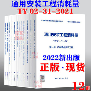 通用安装 2022年正版 工程消耗量 消耗量定额 消耗量 现货 全套12册 工程 2021