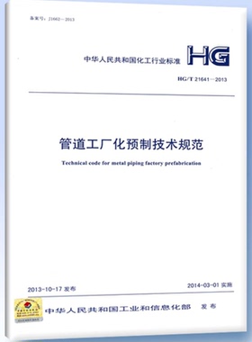 HG/T 21641-2013 管道工厂化预制技术规范 21641  管道工厂化  预制技术
