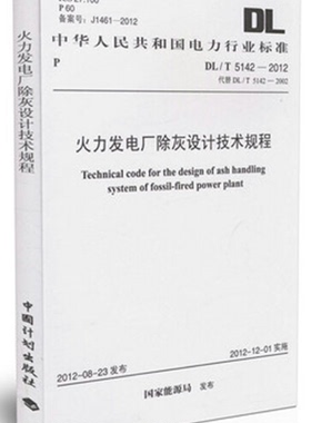 DL/T5142-2012火力发电厂除灰设计技术规程5142