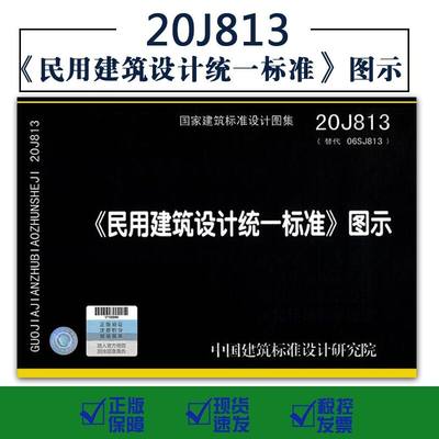 【2020新版现货】20J813 民用建筑设计统一标准图示(替代06SJ813民用建筑设计通则图示） 民用建筑设计  统一标准图示