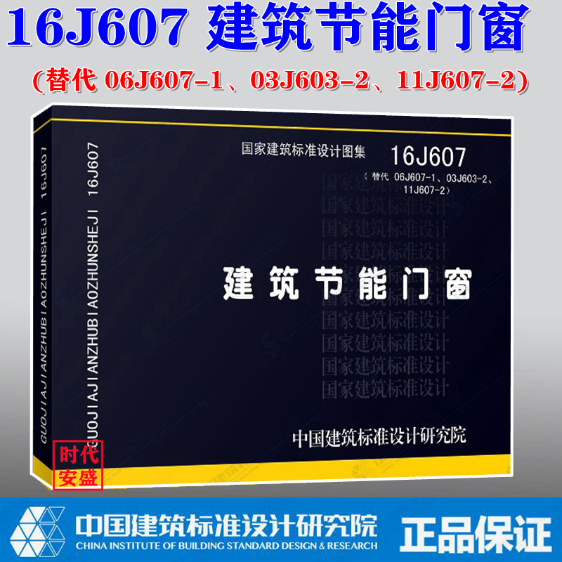 【正版现货】16J607建筑节能门窗(替代06J607-1、03J603-2、11J607-2) 06J607-1建筑节能门窗(一)