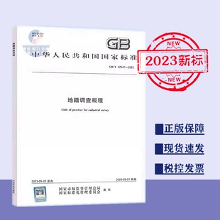 【2023新标正版】GB/T 42547-2023 地籍调查规程 42547