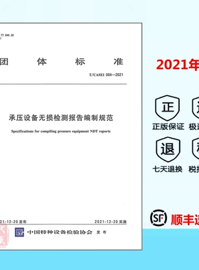 【顺丰速运】正版  T/CASEI 004-2021 承压设备无损检测报告编制规范