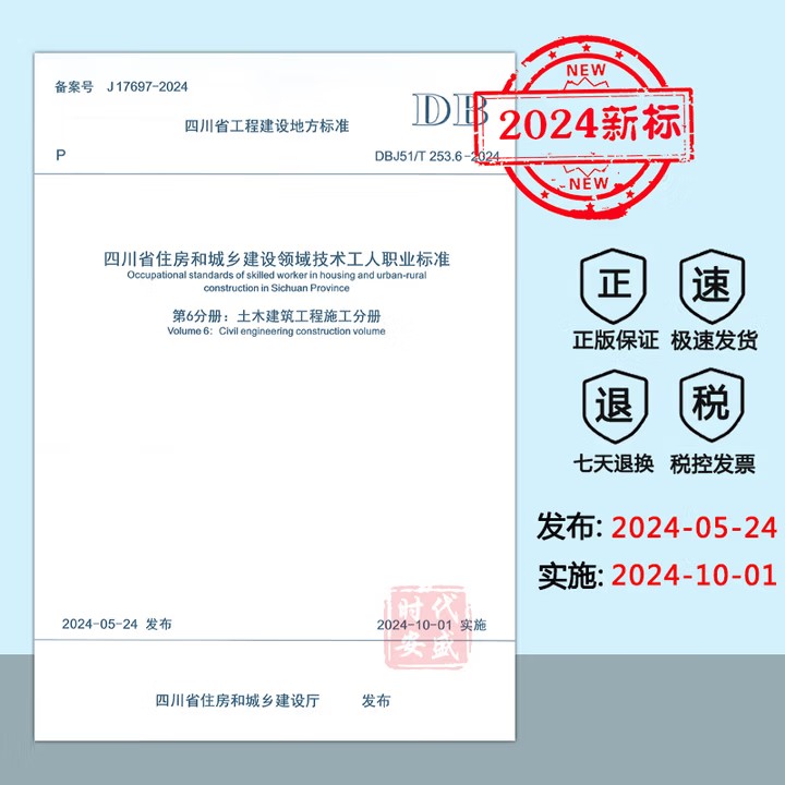 【2024新标正版】DBJ51/T 253.6-2024 四川省住房和城乡建设领域技术工人职业标准 第6分册：土木建筑工程施工分册 DB 253