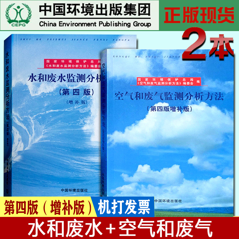 【正版现货】空气和废气监测分析方法 空气和废气 水和废水监测分析方法 水和废水 第四版 空气和废气 水和废水 监测分析