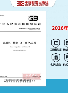 【正版现货】GB/T 23724.1-2016 起重机检查 第1部分：总则 23724