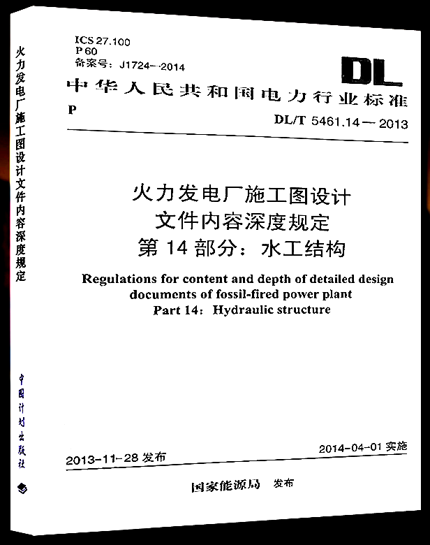 DL/T5461.14-2013火力发电厂施工图设计文件内容深度规定第14部分水工结构