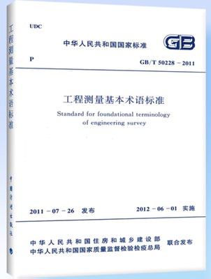 GB 50228-2011工程测量基本术语标准50228
