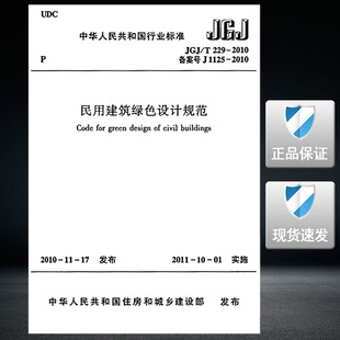 2010民用建筑绿色设计规范 229 JGJ