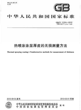 【正版现货】GB/T 11374-2012热喷涂涂层厚度的无损测量方法  11374  热喷涂 涂层厚度 无损测量方法