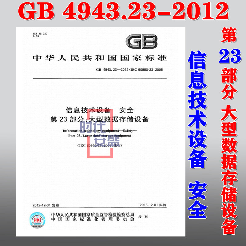 【正版现货】GB/T 4943.23-2012 信息技术设备安全 4943 第23部分：大型数据存储设备  4943.23