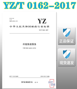 T0162 2017冷链快递服务 冷链 现货 0162 快递服务 正版