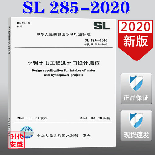 【2020新版现货】SL 285-2020 水利水电工程进水口设计规范   水利水电工程   进水口设计