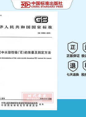 【正版现货】GB31893-2015水泥中水溶性铬（Ⅵ）的限量及测定方法   GB  31893