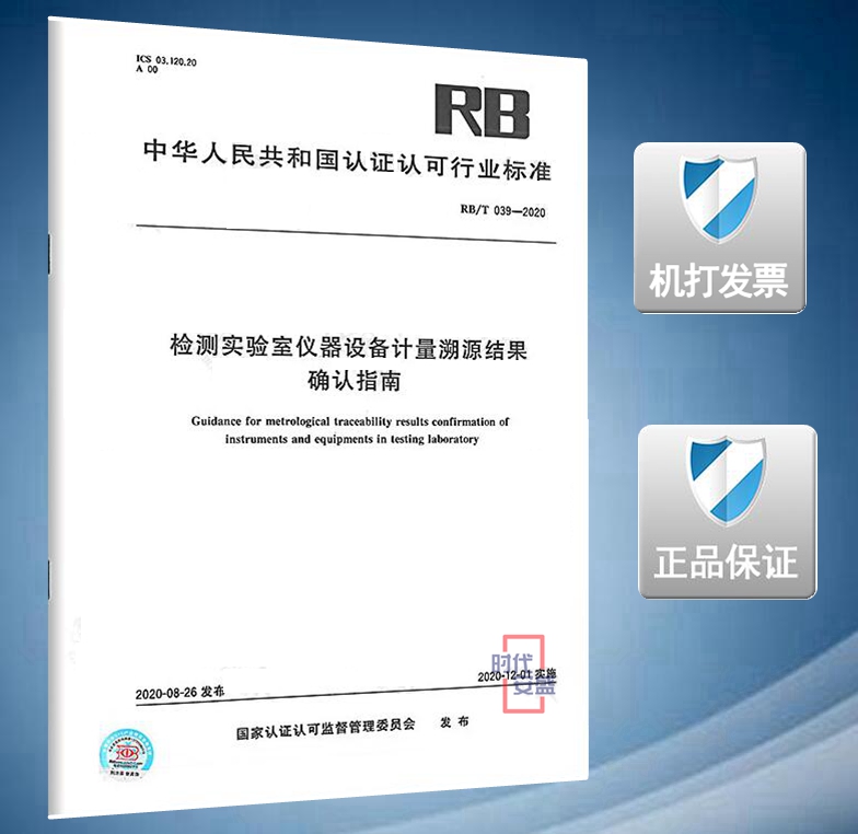 【2020新版现货】RB/T 039-2020 检测实验室仪器设备计量溯源结果确认指南
