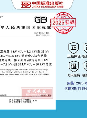 【2025正版现货】GB/T 31840.2-2025额定电压1kV（Um=1.2kV）到35kV（Um=40.5kV）铝合金芯挤包绝缘电力电缆 第2部分： 31840