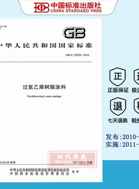 GB/T 25259-2010 过氯乙烯树脂涂料   GB25259