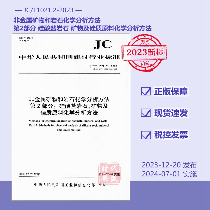 【正版现货】2024年新出版  JC/T 1021.2-2023 非金属矿物和岩石化学分析方法 第2部分 硅酸盐岩石 矿物及硅质原料化学分析方法