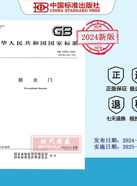 【2024正版现货】GB 12955-2024 防火门   12955     国家标准用书