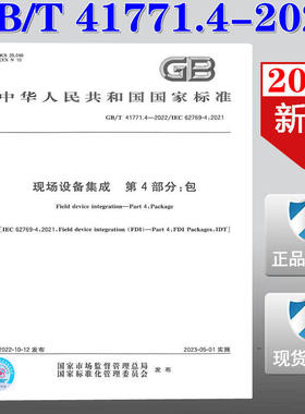【2022新版正版】GB/T 41771.4-2022 现场设备集成 第4部分 包  41771