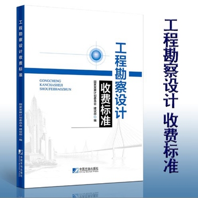 工程勘察设计收费标准