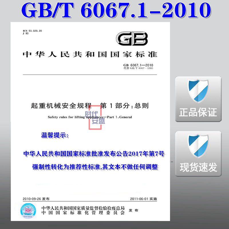 【正版现货】GB 6067.1-2010 起重机械安全规程 第1部分 总则 起重机械 安全规程  6067.1  6067 起重机械安全