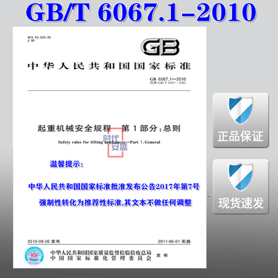 【正版现货】GB 6067.1-2010 起重机械安全规程 第1部分 总则 起重机械 安全规程  6067.1  6067 起重机械安全