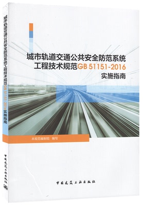 城市轨道交通公共安全防范系统工程技术规范GB51151-2016实施指南  配套GB51151-2016城市轨道交通公共安全防范系统工程技术规范