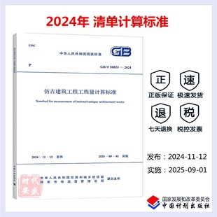 代替 正版 2013 仿古建筑工程工程量计算标准 2024年新标 2024 50855