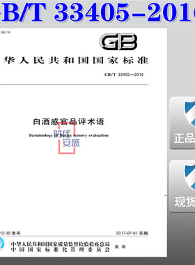【正版现货】GB/T 33405-2016 白酒感官品评术语  33405 白酒感官品评术语   白酒感官品评  官品评术语