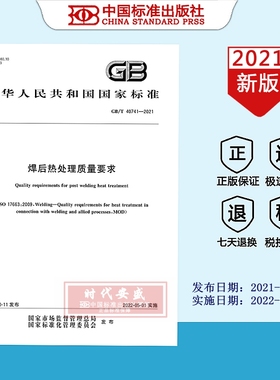 【2021正版现货】GB/T 40741-2021 焊后热处理质量要求  40741