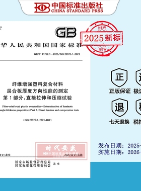 【2025正版现货】GB/T 41762.1-2025纤维增强塑料复合材料 层合板厚度方向性能的测定 第1部分：直接拉伸和压缩试验   41762