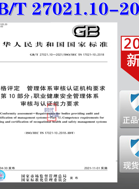 【2021新版】GB/T 27021.10-2021 合格评定 管理体系审核认证机构要求 第10部分：职业健康安全管理体系审核与认证能力要求 27021