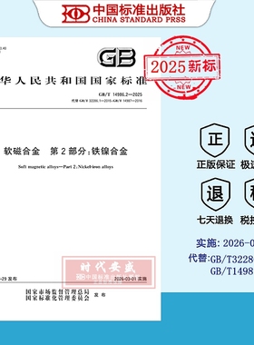 【2025正版现货】GB/T 14986.2-2025 软磁合金 第2部分：铁镍合金  14986.2   14986 国家标准用书