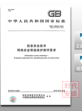 【2019新版】GB/T 28448-2019 信息安全技术 信息系统安全等级保护测评要求  28448