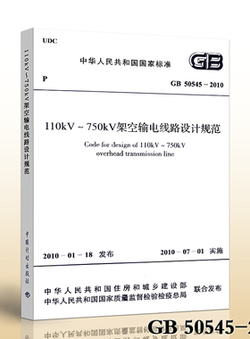 【正版现货】GB 50545-2010 110KV-750KV 架空输电线路设计规范  50545  架空输电线路