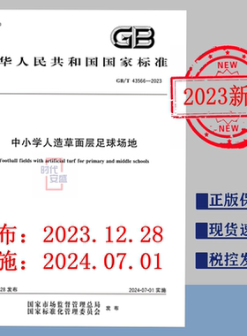 【2023正版现货】GB/T 43566-2023 中小学人造草面层足球场地 GB 43566