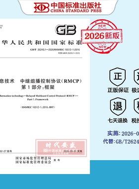 【2026正版现货】GB/T 26243.1-2026信息技术 中继组播控制协议（RMCP）第1部分：框架  26243.1  26243