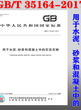 【正版现货】GB/T 35164-2017 用于水泥、砂浆和混凝土中的石灰石粉   35164 石灰石粉  水泥  砂浆 混凝土