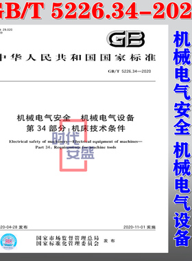 【2020新版现货】GB/T 5226.34-2020 机械电气安全 机械电气设备 第34部分：机床技术条件  5226.34  5226