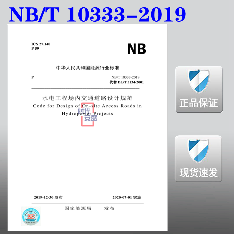 【正版现货】NB/T 10333-2019 水电工程场内交通道路设计规范  10333  水电工程 场内交通道路