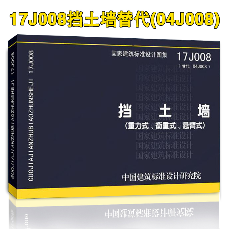 【正版现货包邮】17J008挡土墙（重力式、衡重式、悬臂式）正版国标图集 国家建筑标准设计图集 替代04J008 17J008