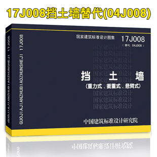 【正版现货包邮】17J008挡土墙(重力式、衡重式、悬臂式)正版国标图集 国家建筑标准设计图集 替代04J008 17J008